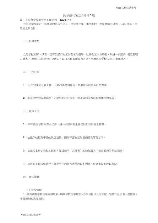 民办培训学校工作计划3篇
