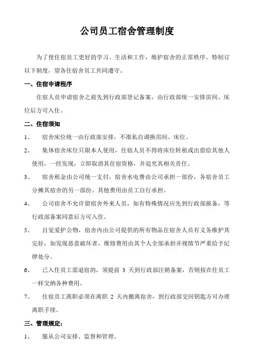 公司员工宿舍管理制度 2