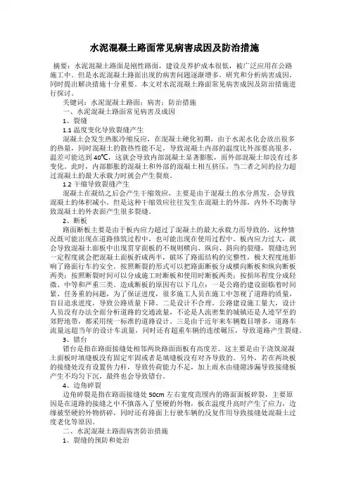水泥混凝土路面常见病害成因及防治措施