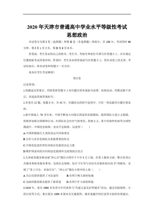 2020年普通高中学业水平等级考试思想政治试卷 天津卷 (含答案)