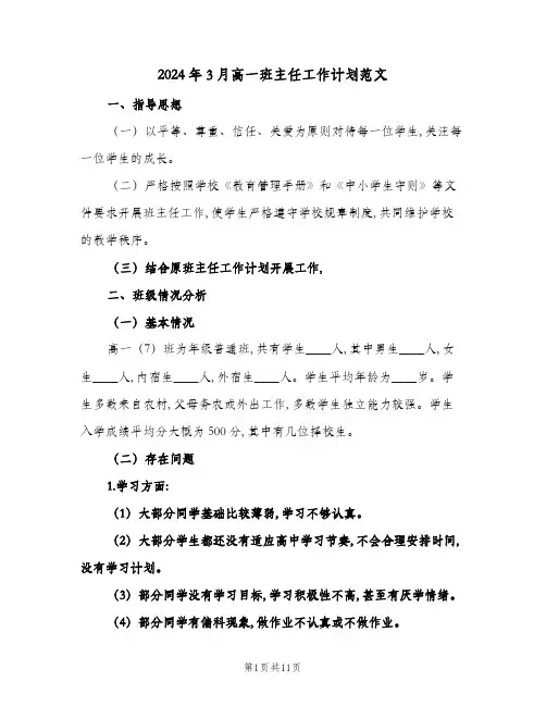 2024年3月高一班主任工作计划范文(三篇)
