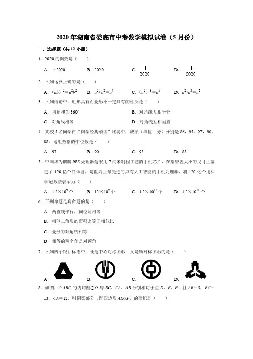 2020年湖南省娄底市中考数学模拟试卷(5月份)(解析版)