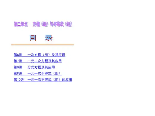 中考数学第一轮复习精品讲解第二单元方程(组)与不等式(组)(共138张PPT)