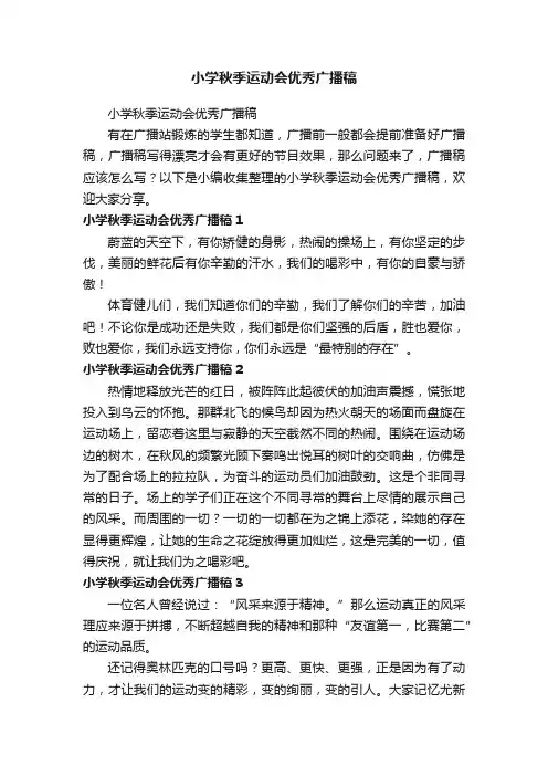 小学秋季运动会优秀广播稿