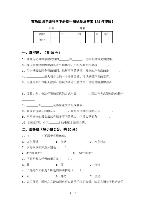 苏教版四年级科学下册期中测试卷及答案【A4打印版】
