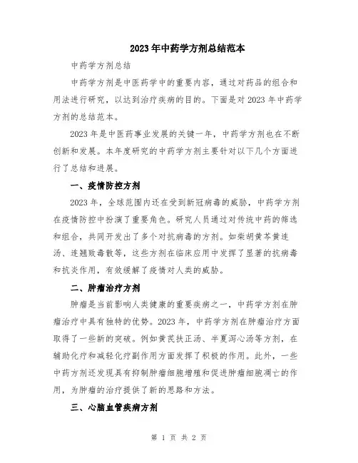 2023年中药学方剂总结范本
