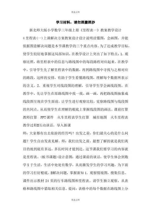 新北师大版小学数学三年级上册《里程表一》教案教学设计