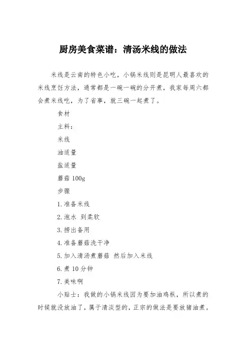厨房美食菜谱：清汤米线的做法