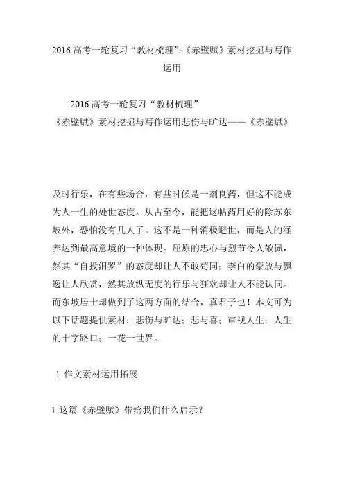 2016高考一轮复习“教材梳理”：《赤壁赋》素材挖掘与写作运用