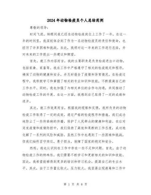 2024年动物检疫员个人总结范例（3篇）