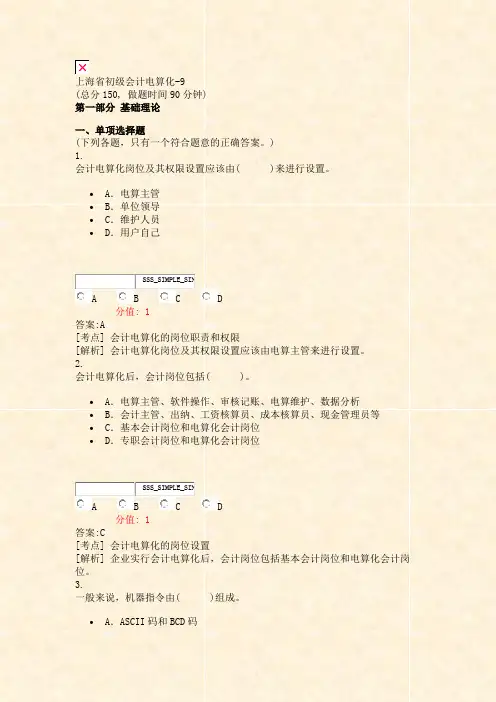 上海省初级会计电算化-9_真题(含答案与解析)-交互