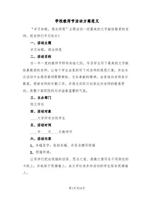 学校教师节活动方案范文(九篇)