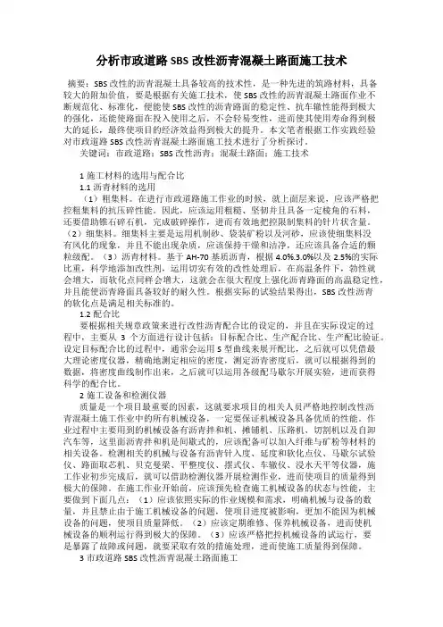 分析市政道路SBS改性沥青混凝土路面施工技术