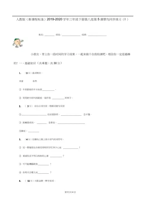 人教版(新课程标准)2019-2020学年三年级下册第八组第5课翠鸟同步练习(I)卷