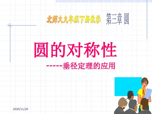 初中九年级下册数学《圆的对称性》圆PPT优秀课件
