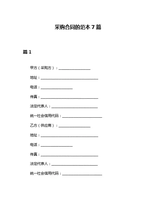 采购合同的范本7篇