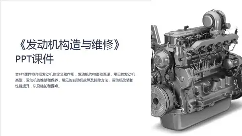 《发动机构造与维修》课件