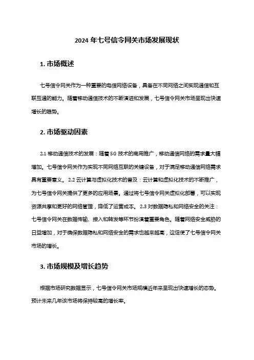 2024年七号信令网关市场发展现状