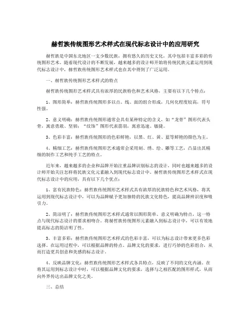 赫哲族传统图形艺术样式在现代标志设计中的应用研究