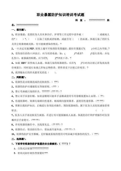 职业暴露防护知识培训考核题