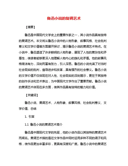 鲁迅小说的复调艺术