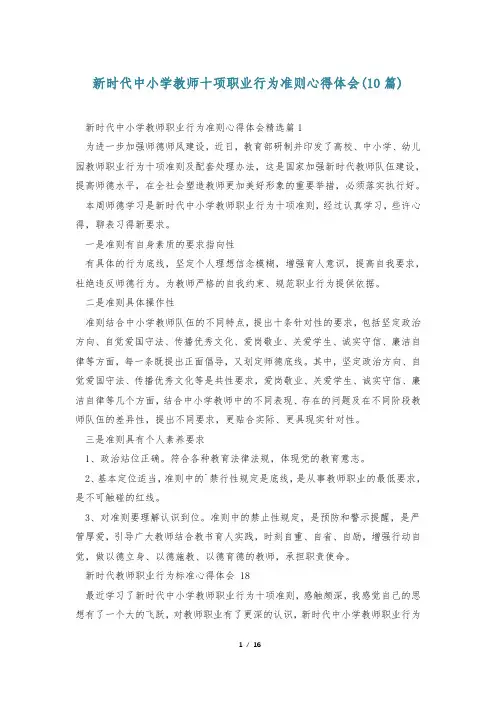 新时代中小学教师十项职业行为准则心得体会(10篇)