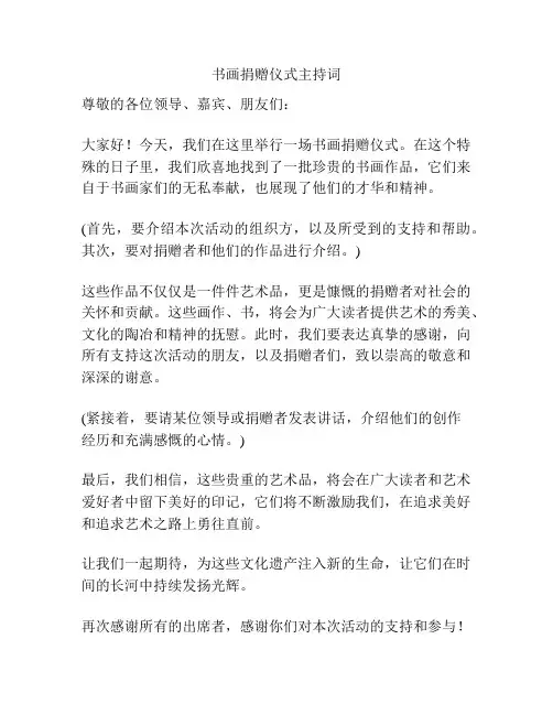 书画捐赠仪式主持词