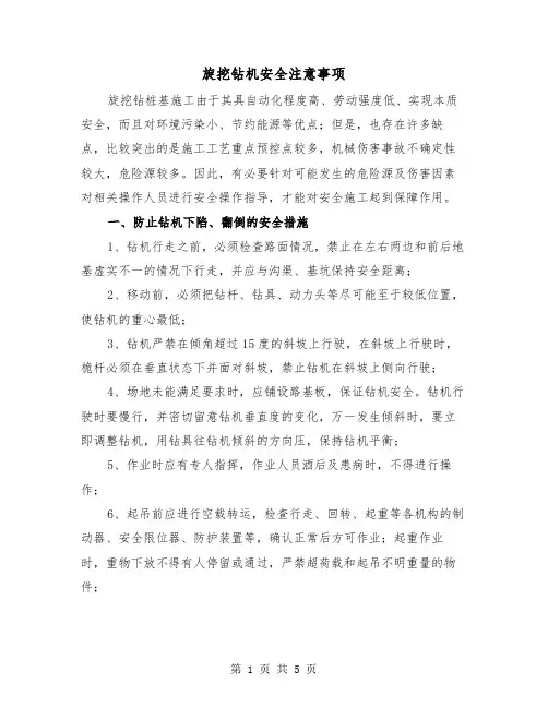 旋挖钻机安全注意事项（三篇）