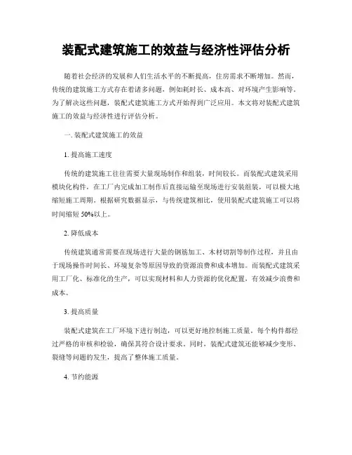 装配式建筑施工的效益与经济性评估分析