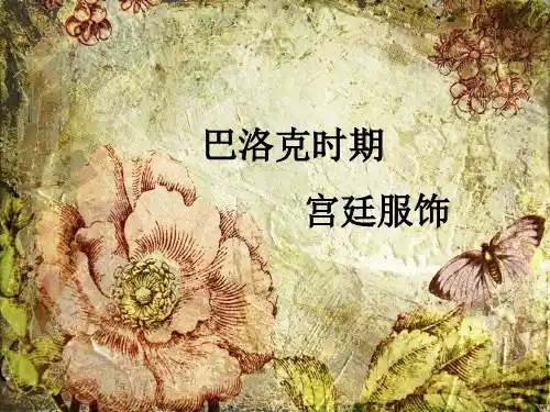 巴洛克时期服饰ppt课件