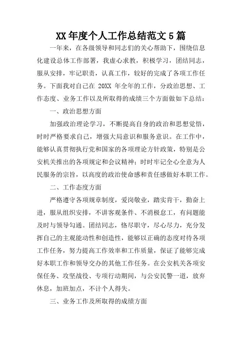 XX年度个人工作总结范文5篇
