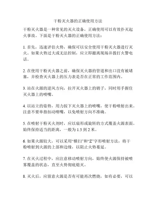 干粉灭火器的正确使用方法