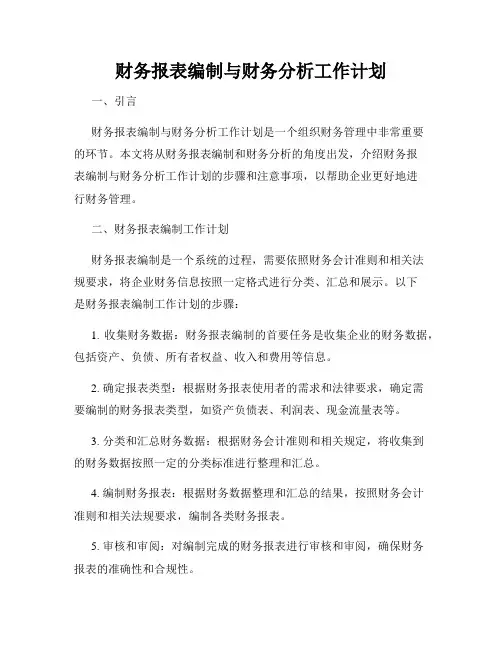 财务报表编制与财务分析工作计划