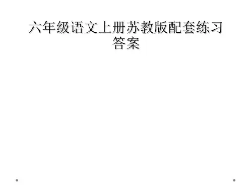 六年级语文上册苏教版配套练习答案