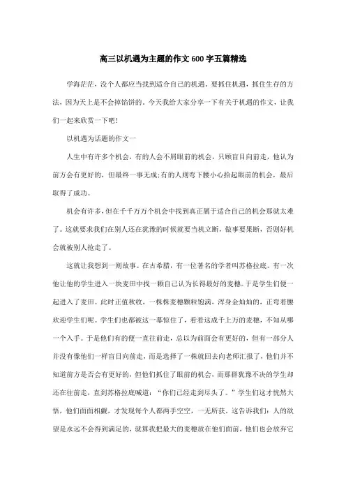 高三以机遇为主题的作文600字五篇精选