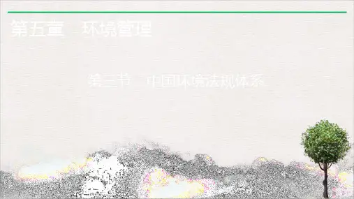 第3节中国环境法规体系PPT课件湘教版高中地理选修6环境保护