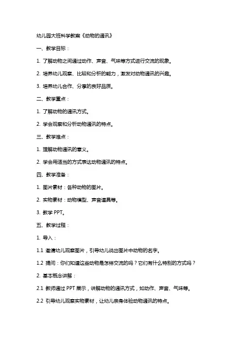幼儿园大班科学教案《动物的通讯》