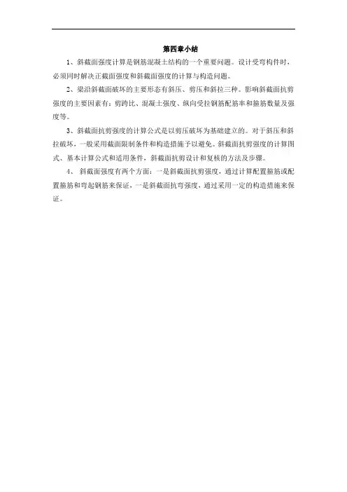 混凝土结构设计原理 第四章斜截面受弯习题
