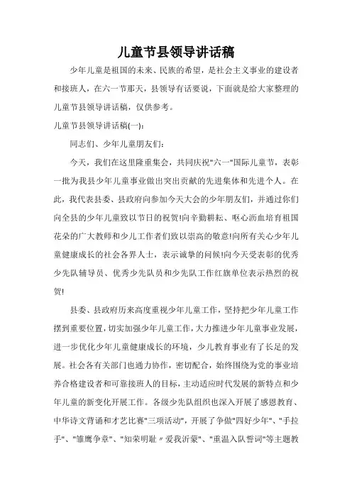  儿童节县领导讲话稿