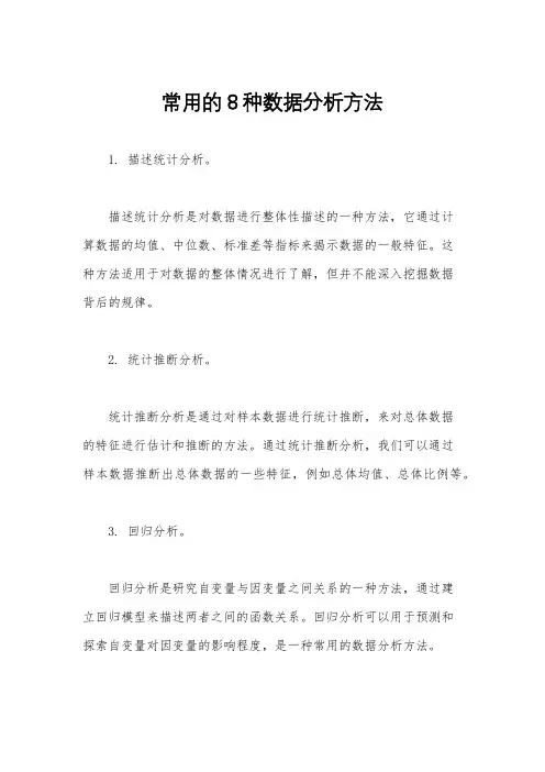 常用的8种数据分析方法