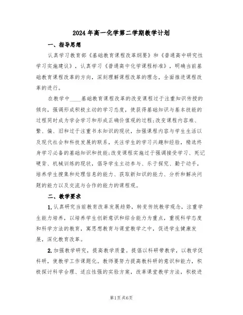 2024年高一化学第二学期教学计划（二篇）
