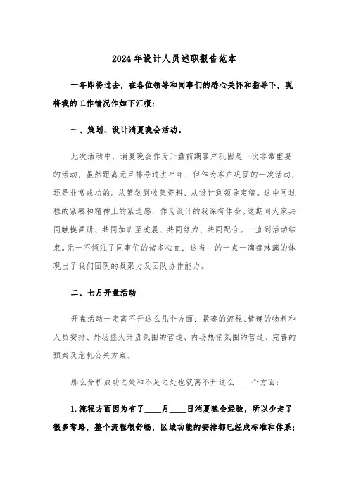 2024年设计人员述职报告范本(三篇)