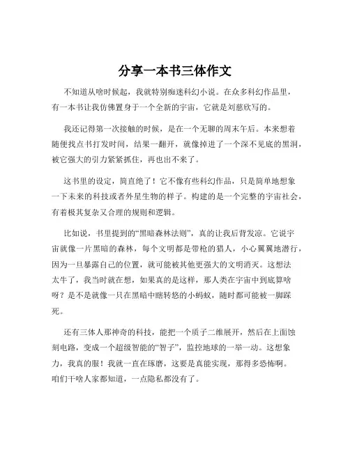 分享一本书三体作文