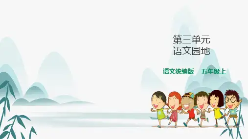 统编(部编)版语文五年级上册 语文园地 课件(共20张PPT)