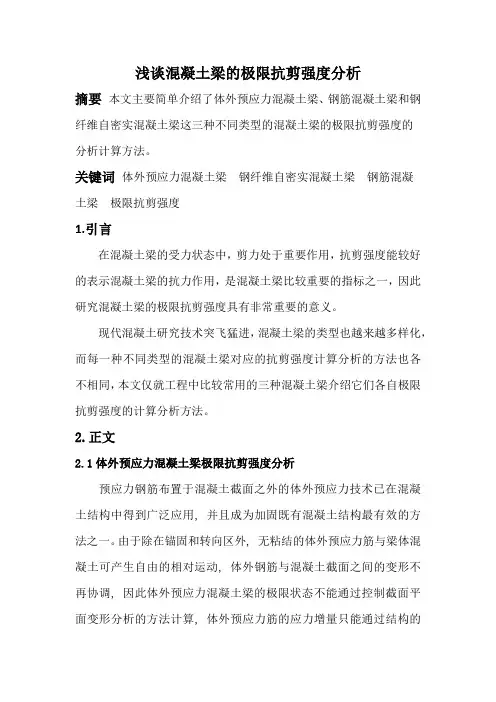 浅谈混凝土梁的极限抗剪强度分析