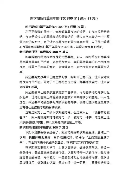 新学期新打算三年级作文300字（通用29篇）