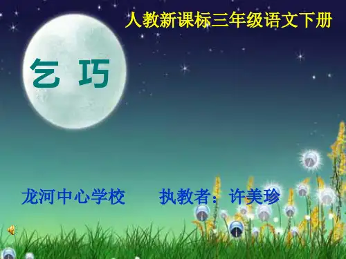 三年级语文下册《乞巧_》PPT课件