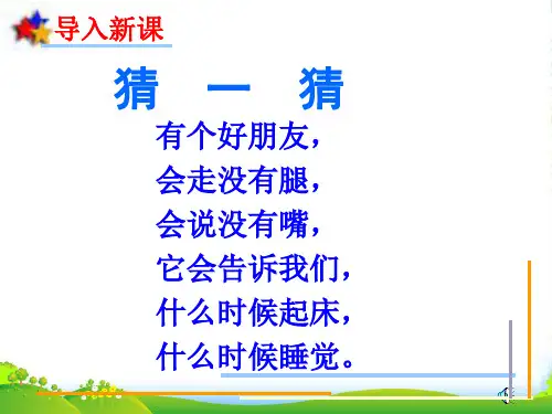 2022年青岛版一年级数学下册《认识钟表》优质优课件