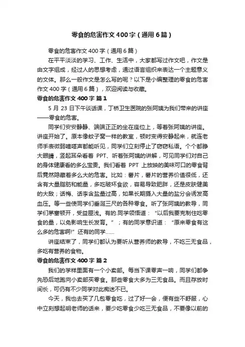 零食的危害作文400字（通用6篇）