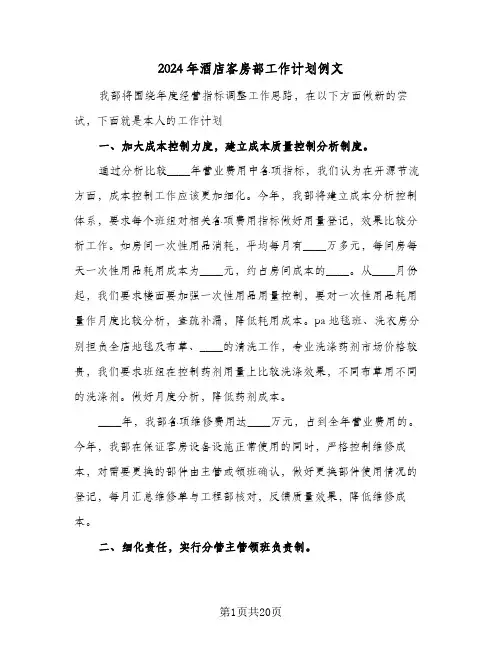 2024年酒店客房部工作计划例文(5篇)